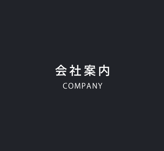 会社案内